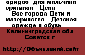 адидас  для мальчика-оригинал › Цена ­ 2 000 - Все города Дети и материнство » Детская одежда и обувь   . Калининградская обл.,Советск г.